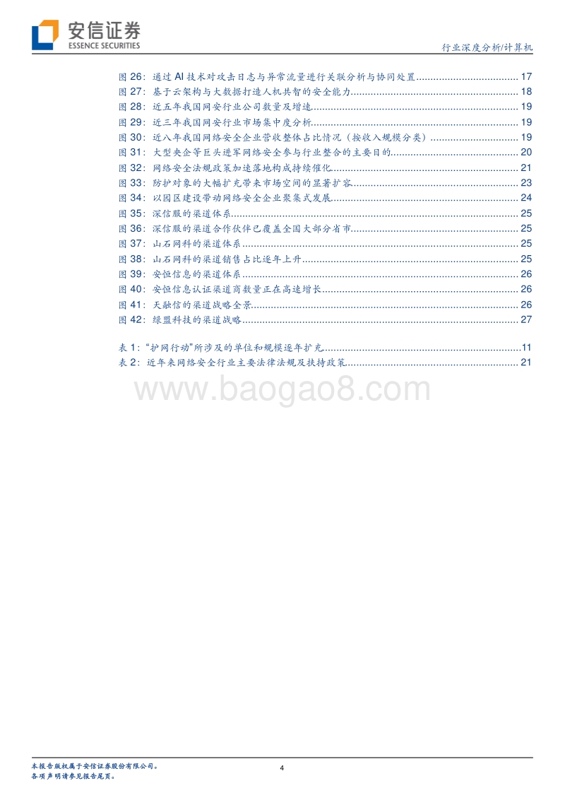 网络安全行业深度报告：六剑合璧景气升，添翼高飞迎巨变.pdf_第4页