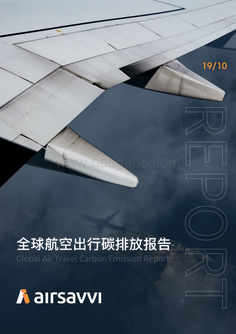 全球航空出行碳排放报告.pdf_第1页