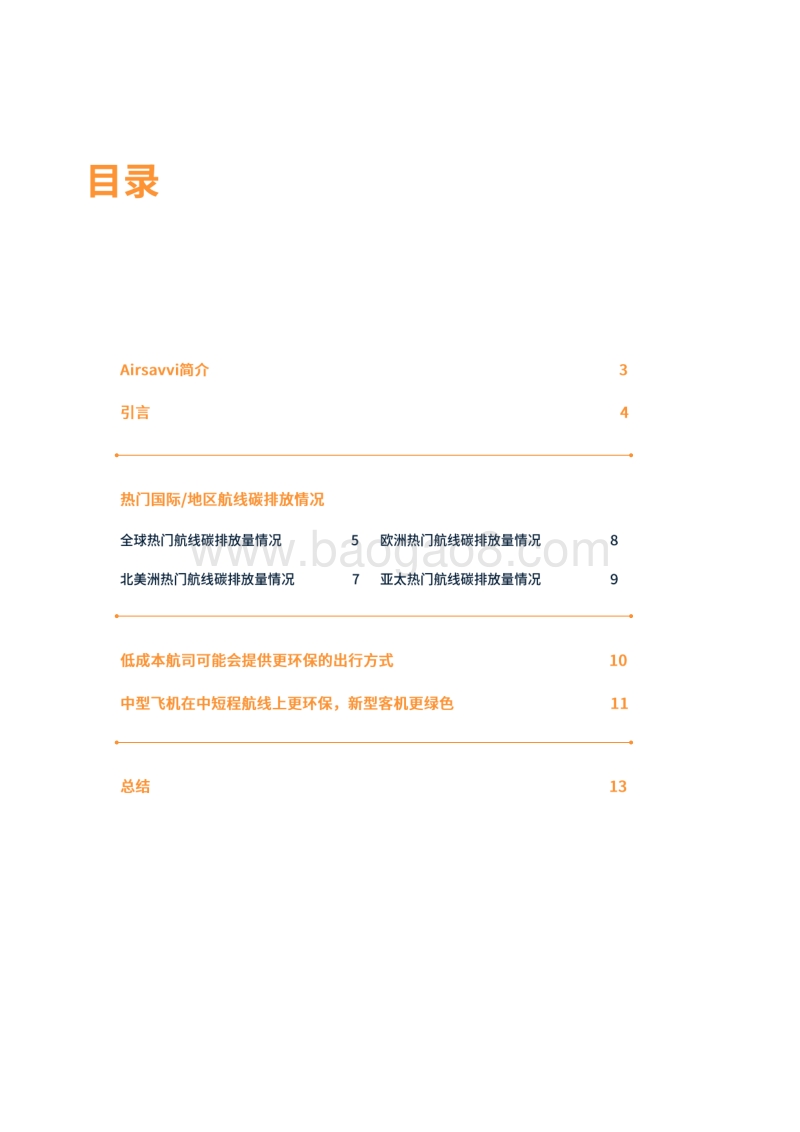 全球航空出行碳排放报告.pdf_第2页