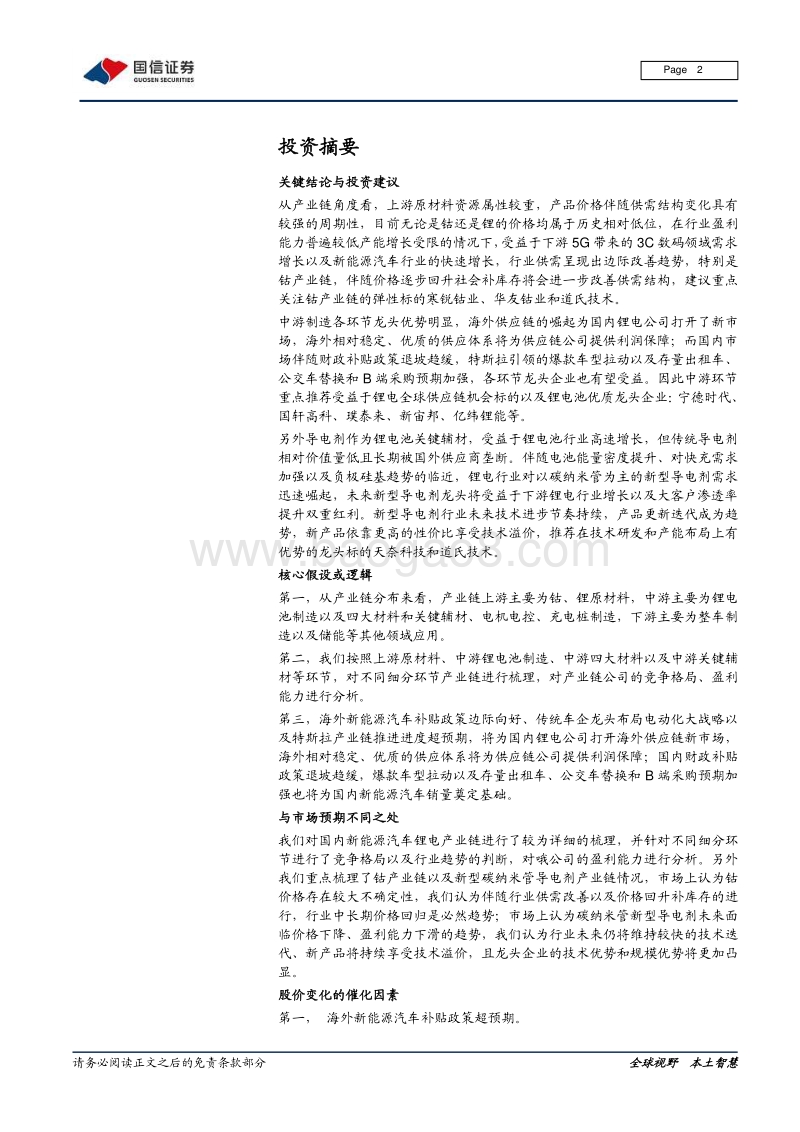 新能源汽车产业链梳理：全球化浪潮下的锂电产业链.pdf_第2页