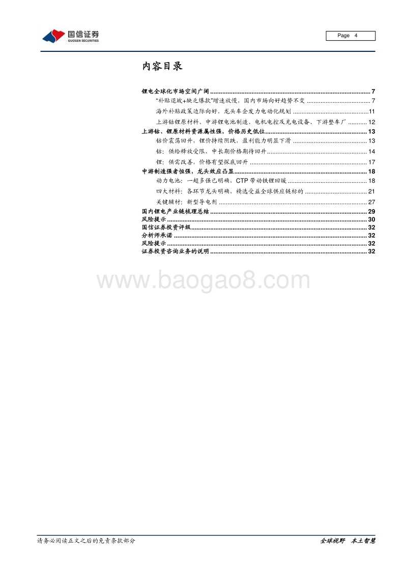 新能源汽车产业链梳理：全球化浪潮下的锂电产业链.pdf_第4页
