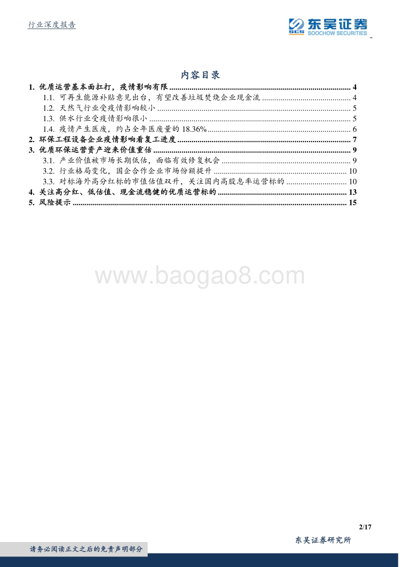环保工程及服务行业深度：疫情影响评估：优质运营基本面扛打，货币宽松促估值修复加速，工程设备看复工进度.pdf_第2页