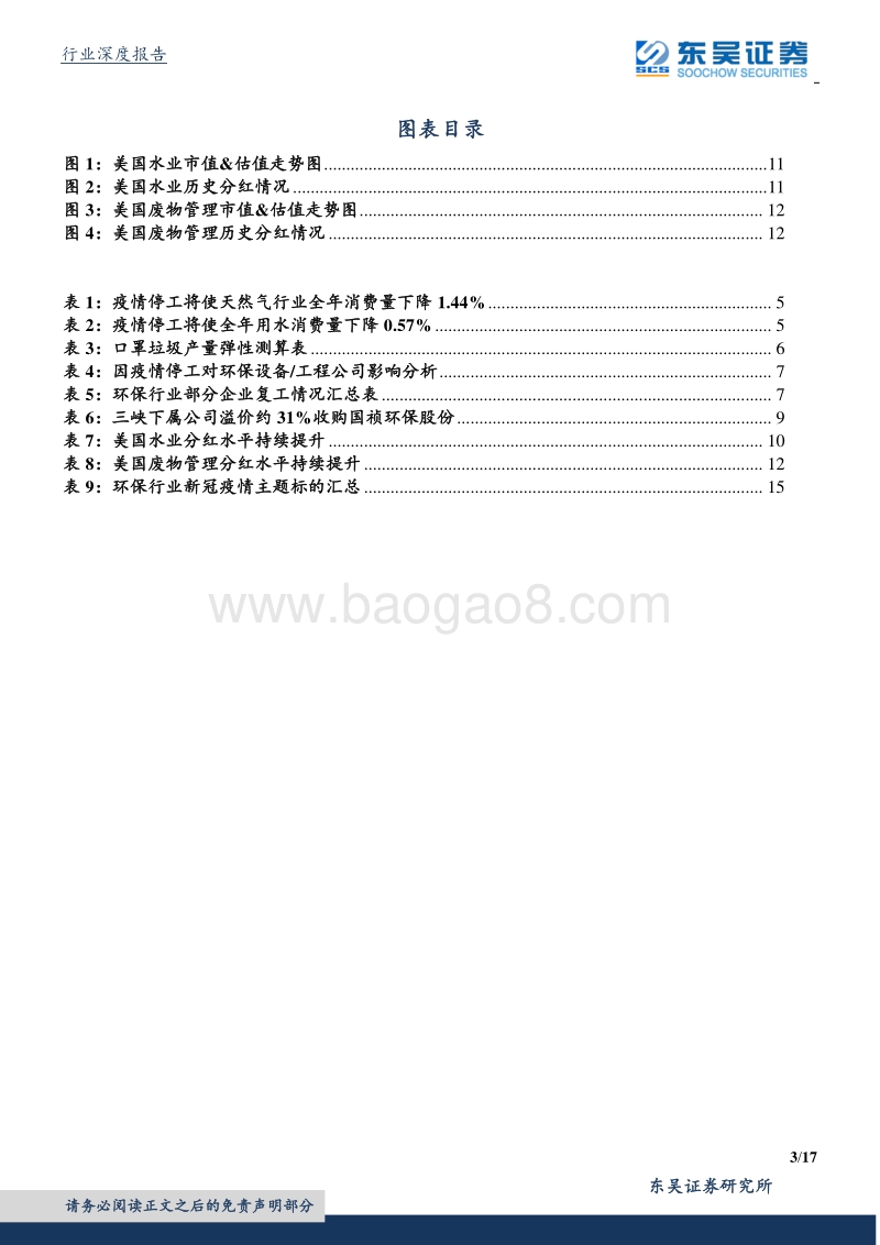 环保工程及服务行业深度：疫情影响评估：优质运营基本面扛打，货币宽松促估值修复加速，工程设备看复工进度.pdf_第3页