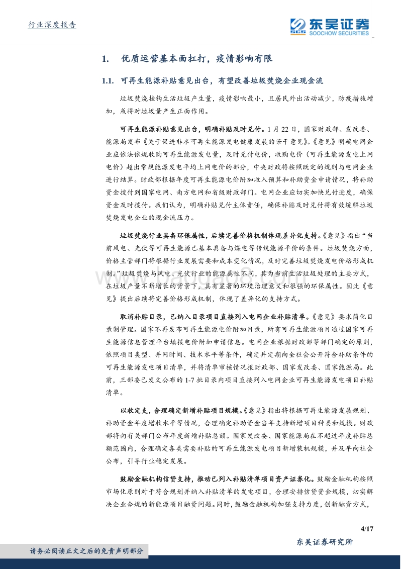 环保工程及服务行业深度：疫情影响评估：优质运营基本面扛打，货币宽松促估值修复加速，工程设备看复工进度.pdf_第4页
