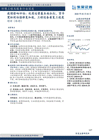 环保工程及服务行业深度：疫情影响评估：优质运营基本面扛打，货币宽松促估值修复加速，工程设备看复工进度.pdf