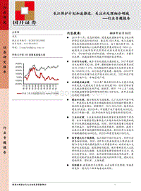 长江保护计划加速推进，关注水处理细分领域.pdf