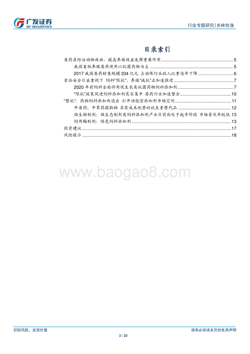 动保行业专题：饲料全面“限抗”加速推进，功能型饲料添加剂受益.pdf_第3页