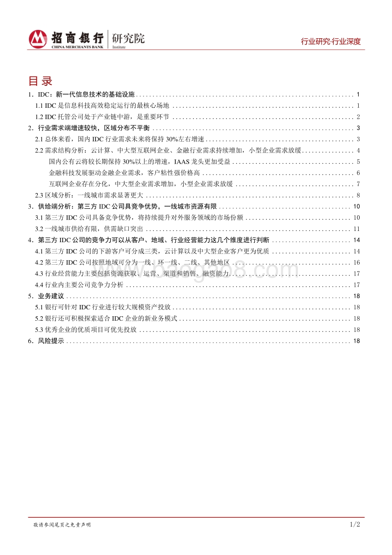 IDC行业报告：新一代信息技术的核心基础设施.pdf_第2页