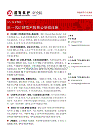 IDC行业报告：新一代信息技术的核心基础设施.pdf