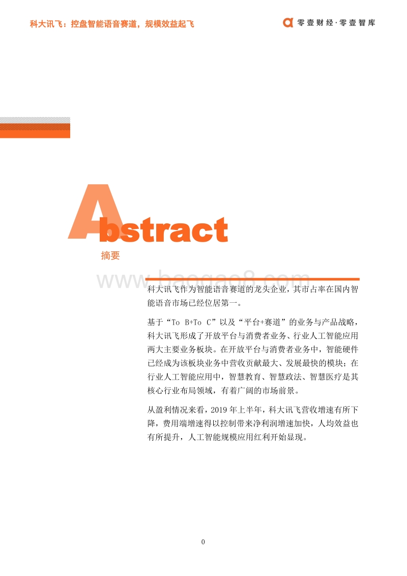 人工智能案例：科大讯飞.pdf_第2页
