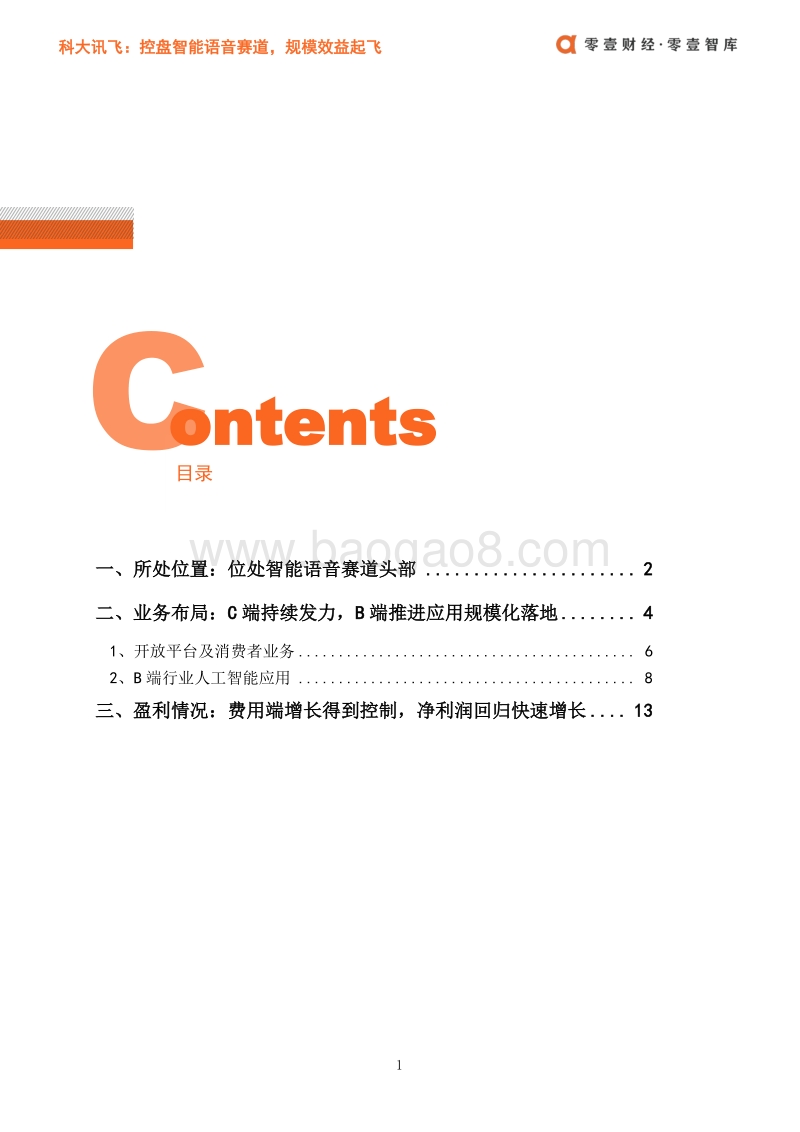 人工智能案例：科大讯飞.pdf_第3页