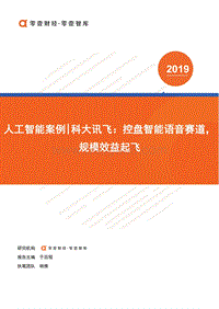 人工智能案例：科大讯飞.pdf