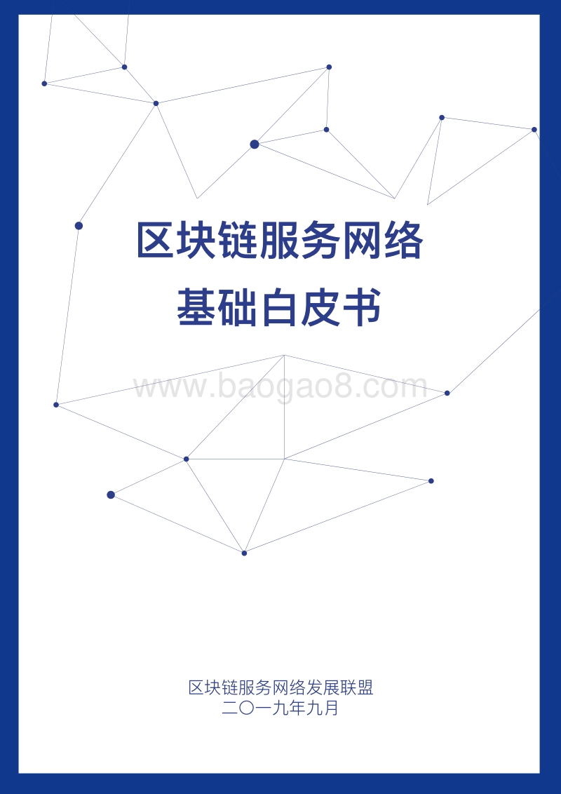 区块链服务网络基础白皮书.pdf_第1页
