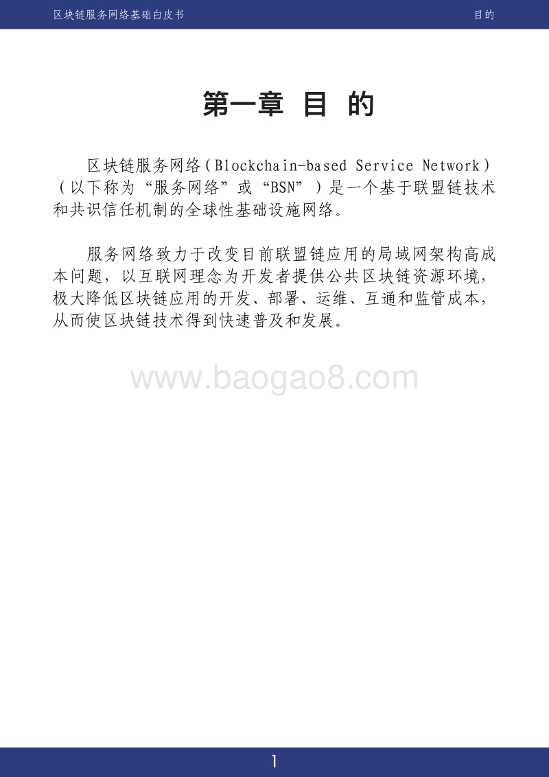 区块链服务网络基础白皮书.pdf_第4页