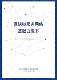 区块链服务网络基础白皮书.pdf