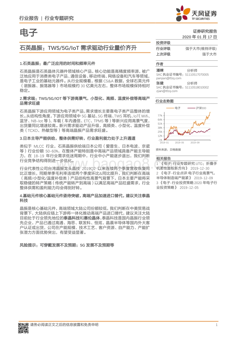 石英晶振：TWS5GIoT需求驱动行业量价齐升.pdf_第1页