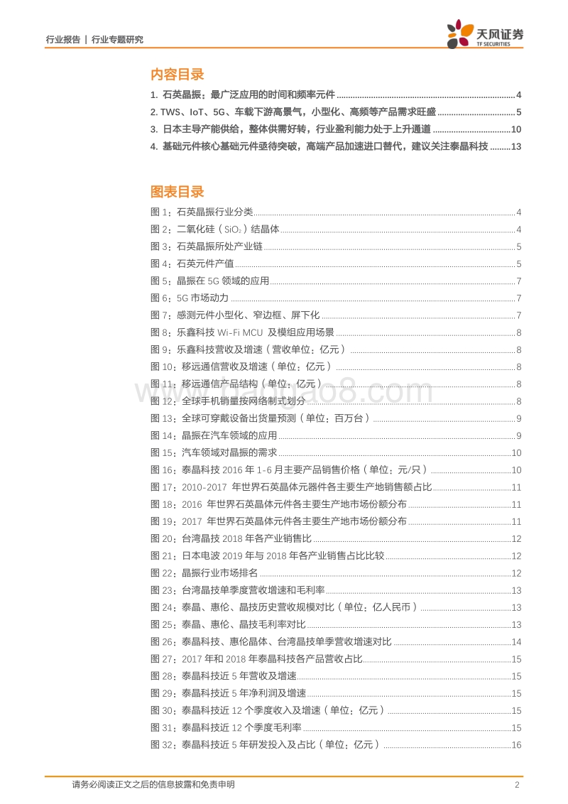 石英晶振：TWS5GIoT需求驱动行业量价齐升.pdf_第2页