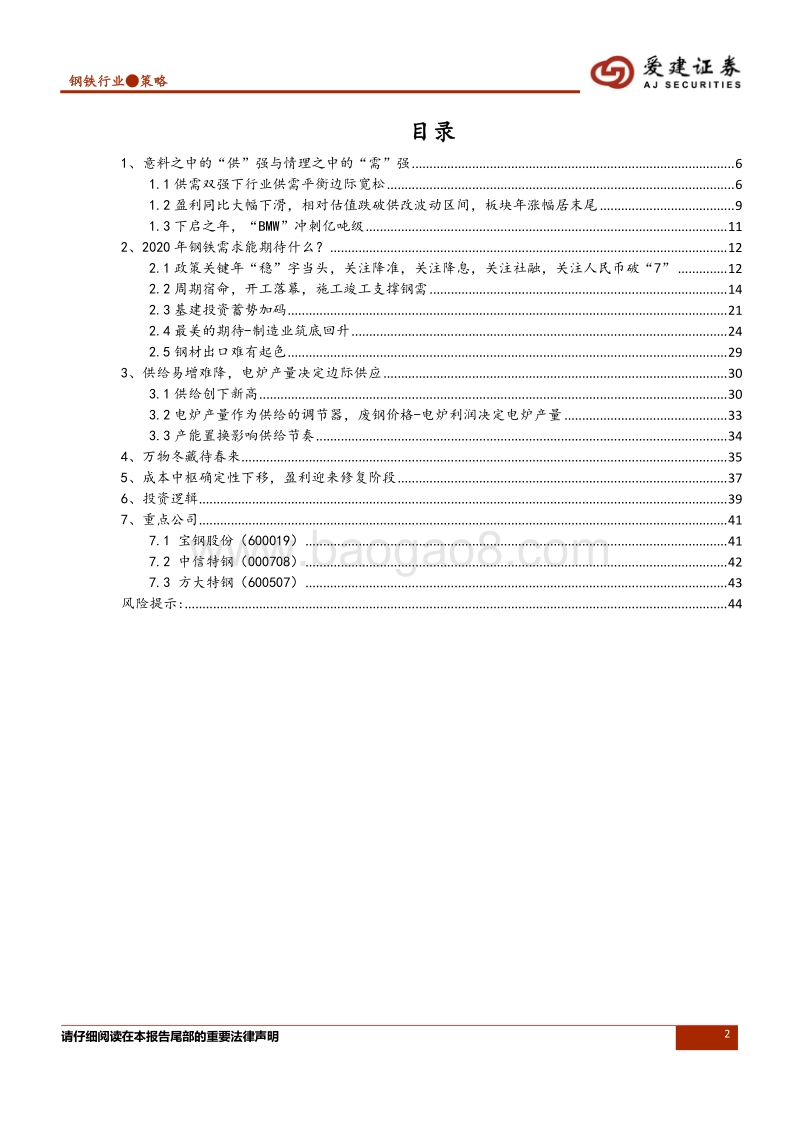 钢铁行业2020年投资策略：供需边际宽松背后的变局.pdf_第2页