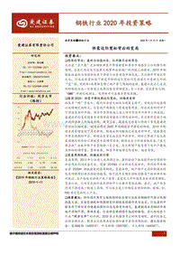 钢铁行业2020年投资策略：供需边际宽松背后的变局.pdf