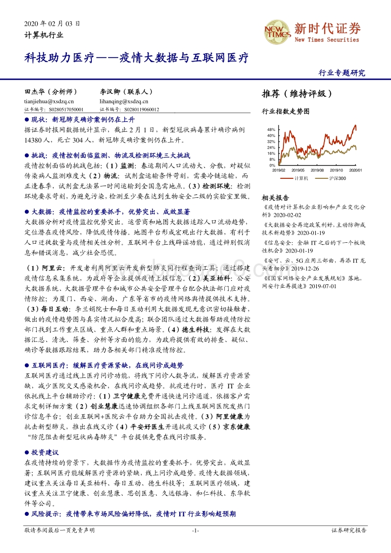 科技助力医疗——疫情大数据与互联网医疗.pdf_第1页