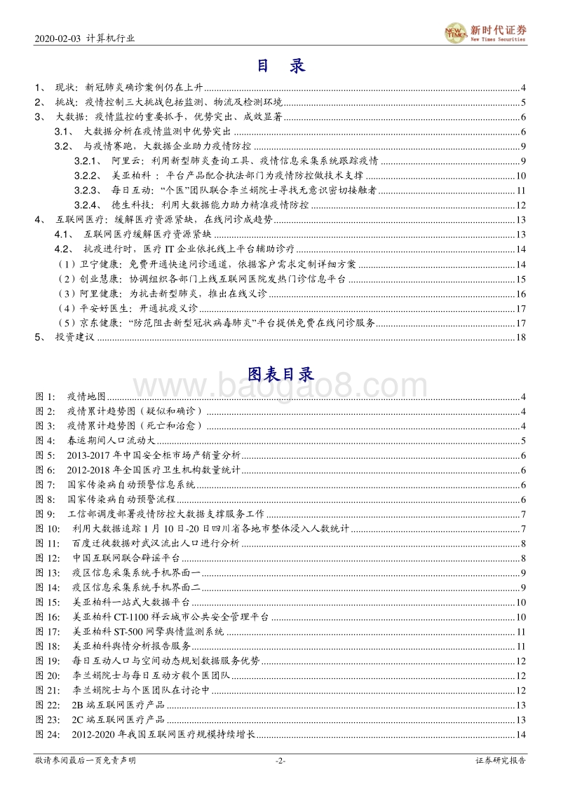 科技助力医疗——疫情大数据与互联网医疗.pdf_第2页