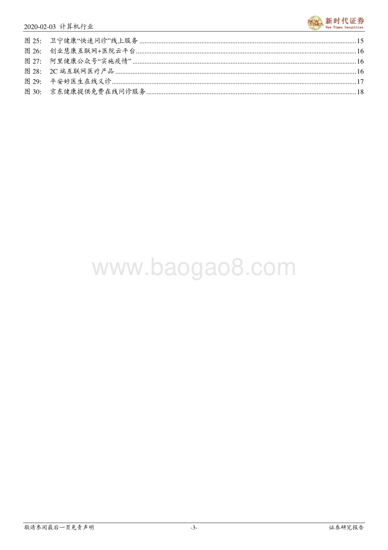 科技助力医疗——疫情大数据与互联网医疗.pdf_第3页