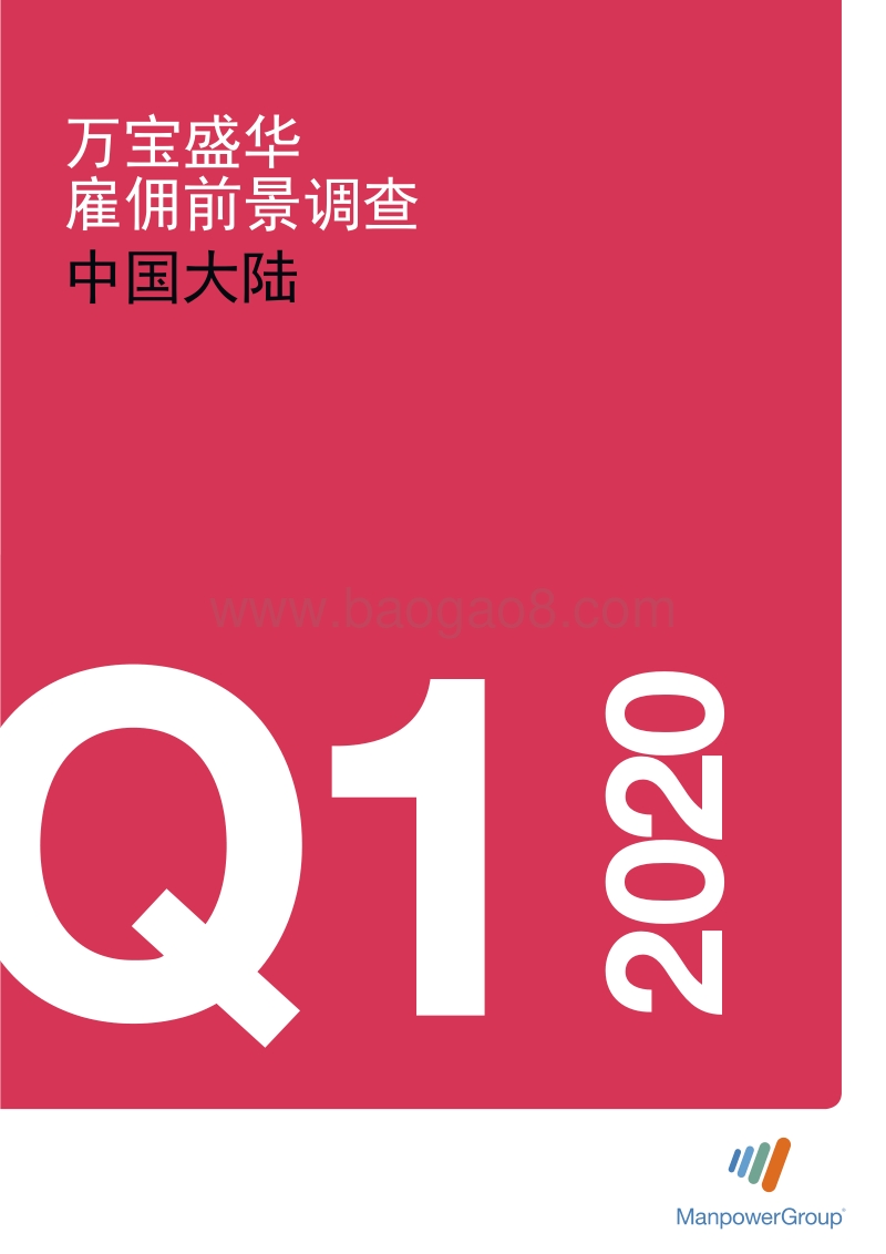 2020年Q1中国大陆雇佣前景调查.pdf_第1页