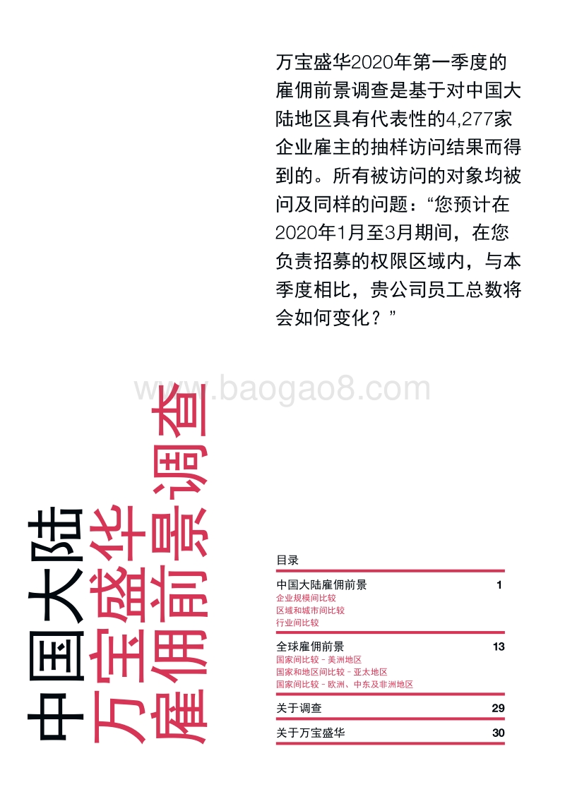 2020年Q1中国大陆雇佣前景调查.pdf_第2页