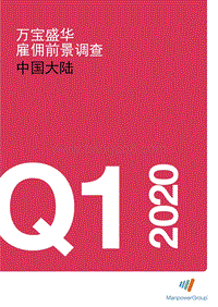 2020年Q1中国大陆雇佣前景调查.pdf