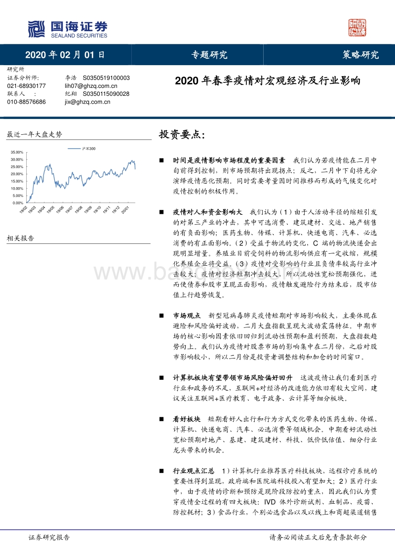2020年春季疫情对宏观经济及行业影响.pdf_第1页