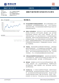 2020年春季疫情对宏观经济及行业影响.pdf