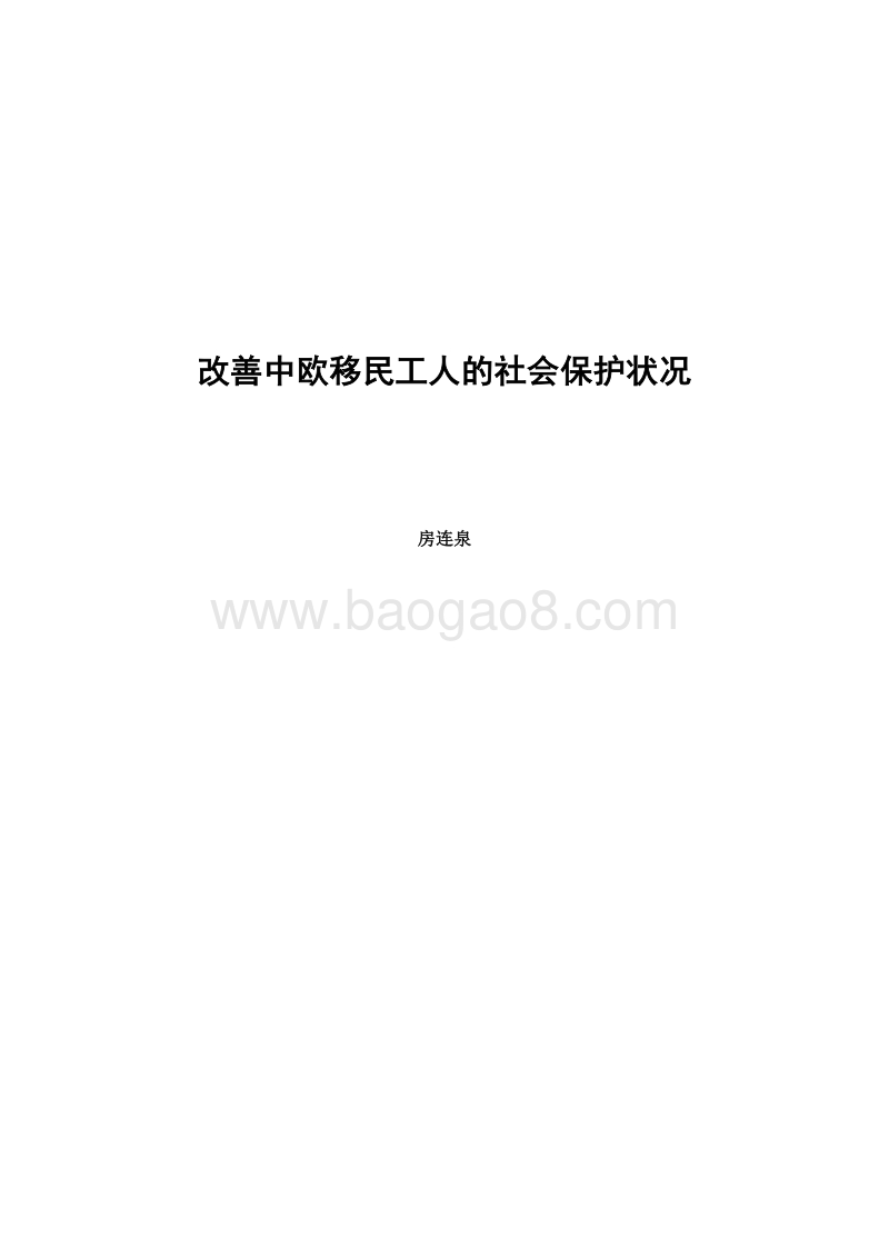改善中欧移民工人的社会保护状况.pdf_第3页