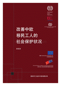 改善中欧移民工人的社会保护状况.pdf