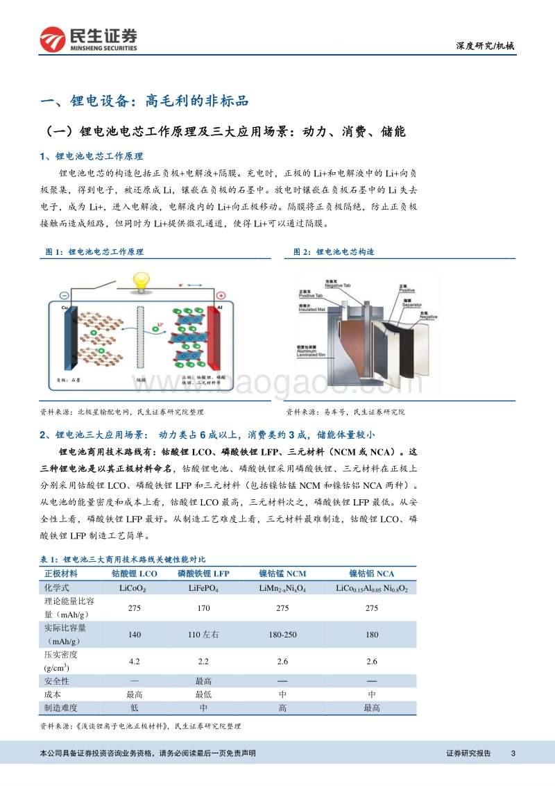 机械深度报告：动力消费双景气，锂电设备增长可期.pdf_第3页