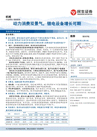 机械深度报告：动力消费双景气，锂电设备增长可期.pdf