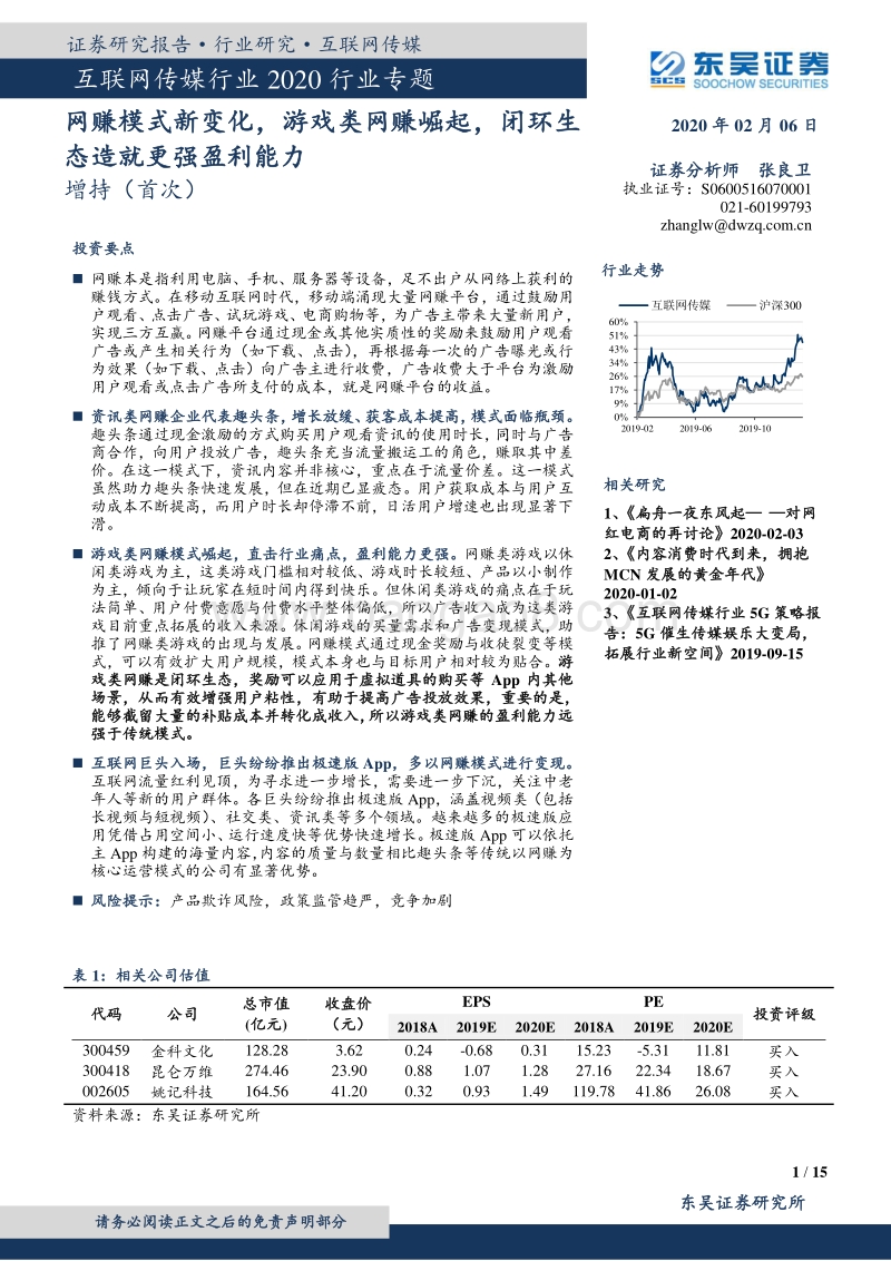 互联网传媒行业2020行业专题：网赚模式新变化，游戏类网赚崛起，闭环生态造就更强盈利能力.pdf_第1页
