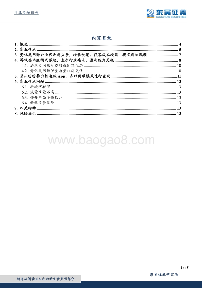 互联网传媒行业2020行业专题：网赚模式新变化，游戏类网赚崛起，闭环生态造就更强盈利能力.pdf_第2页