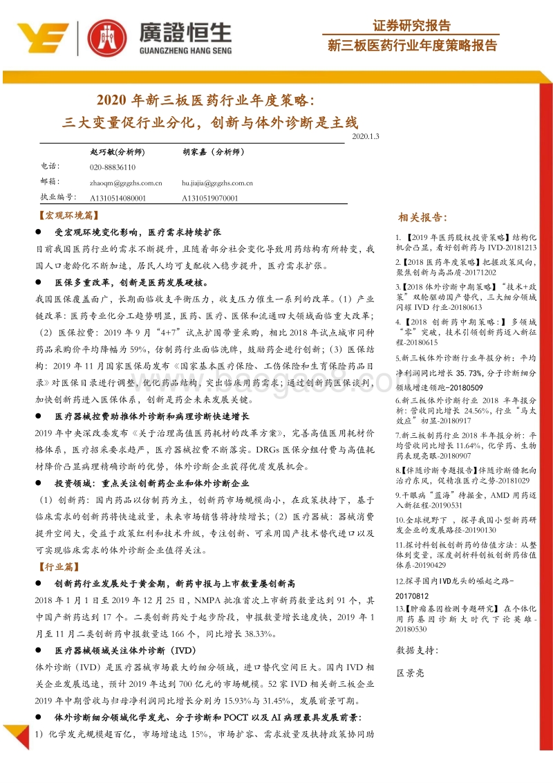 2020年新三板医药行业年度策略：三大变量促行业分化，创新与体外诊断是主线.pdf_第1页