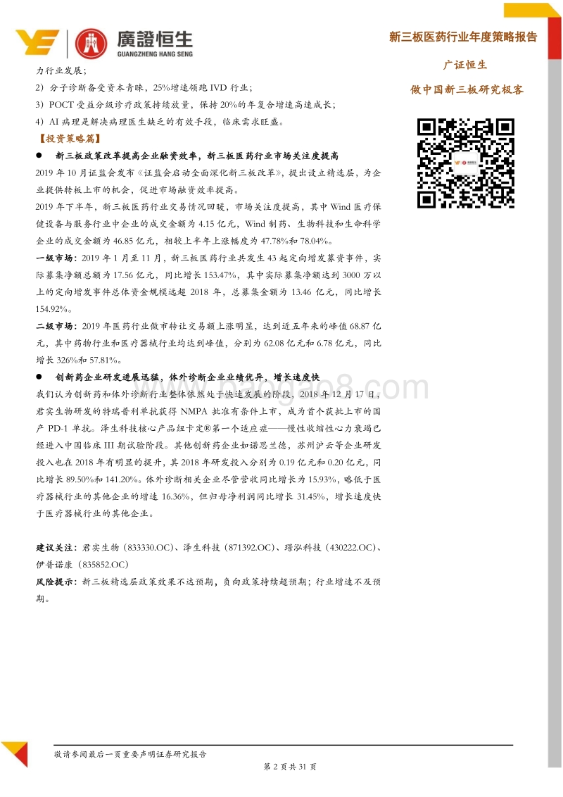 2020年新三板医药行业年度策略：三大变量促行业分化，创新与体外诊断是主线.pdf_第2页