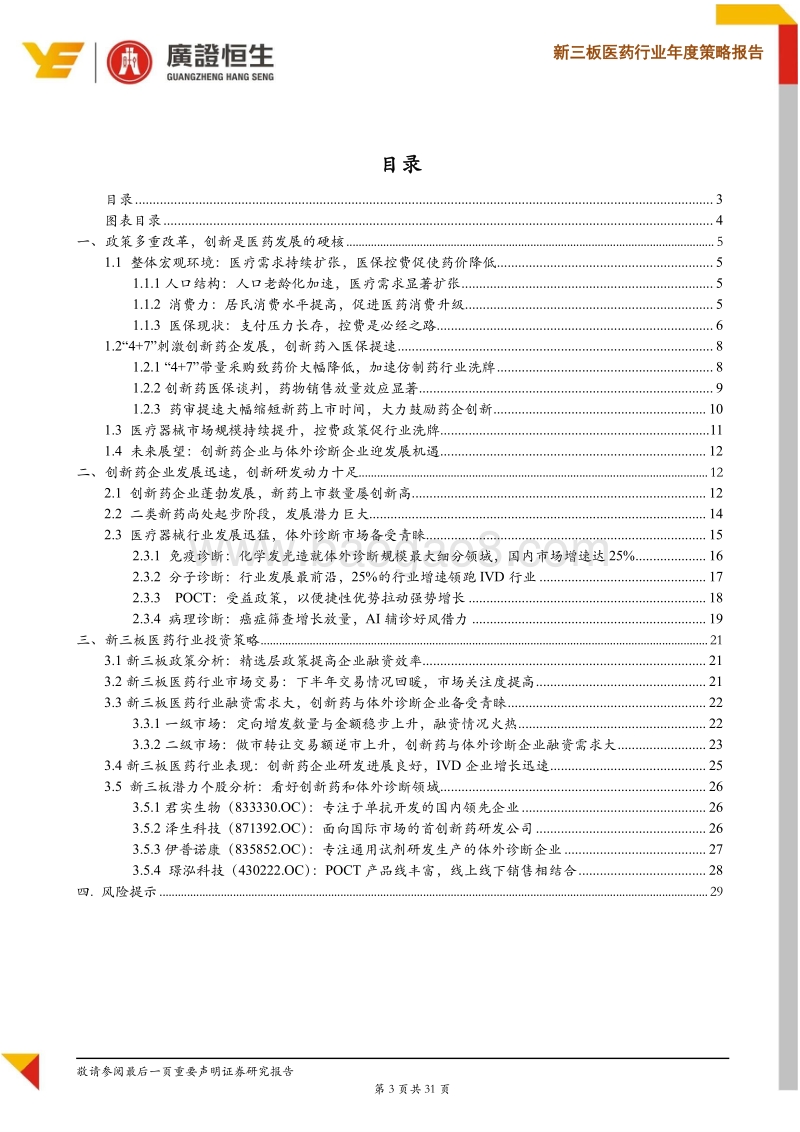 2020年新三板医药行业年度策略：三大变量促行业分化，创新与体外诊断是主线.pdf_第3页