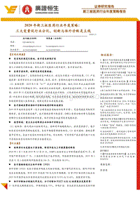 2020年新三板医药行业年度策略：三大变量促行业分化，创新与体外诊断是主线.pdf