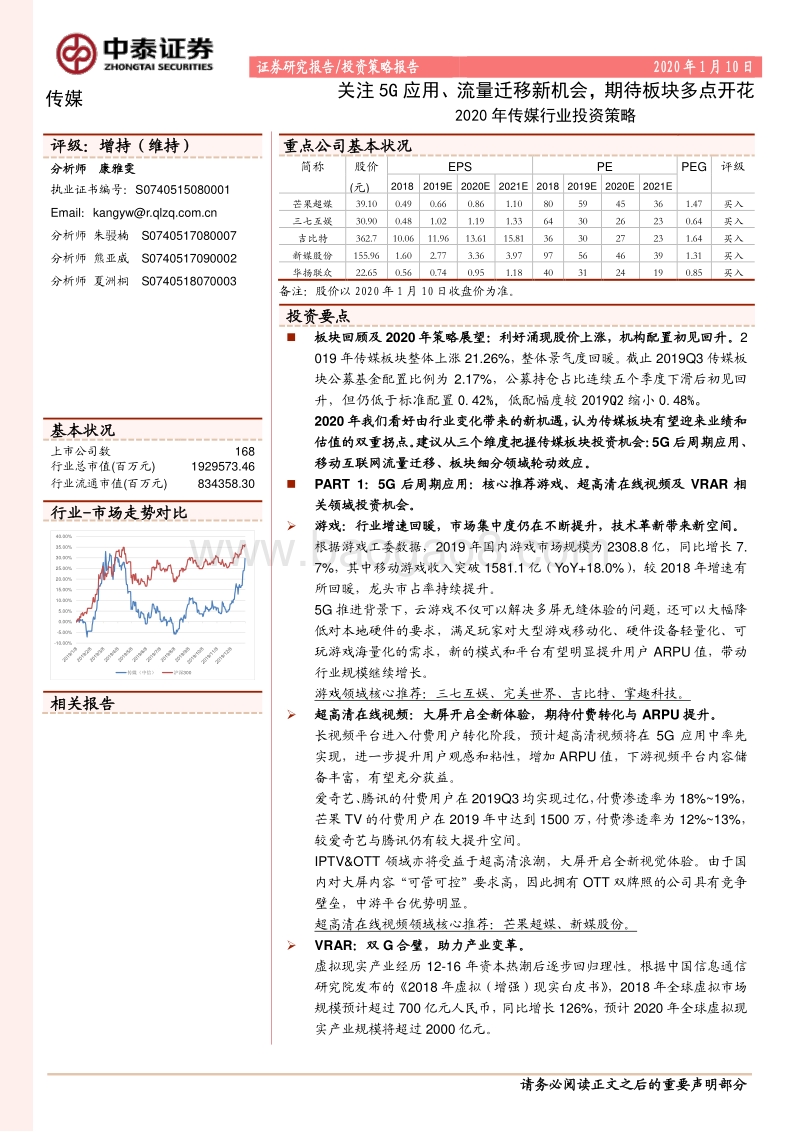 2020年传媒行业投资策略：关注5G应用、流量迁移新机遇，期待板块多点开花.pdf_第1页