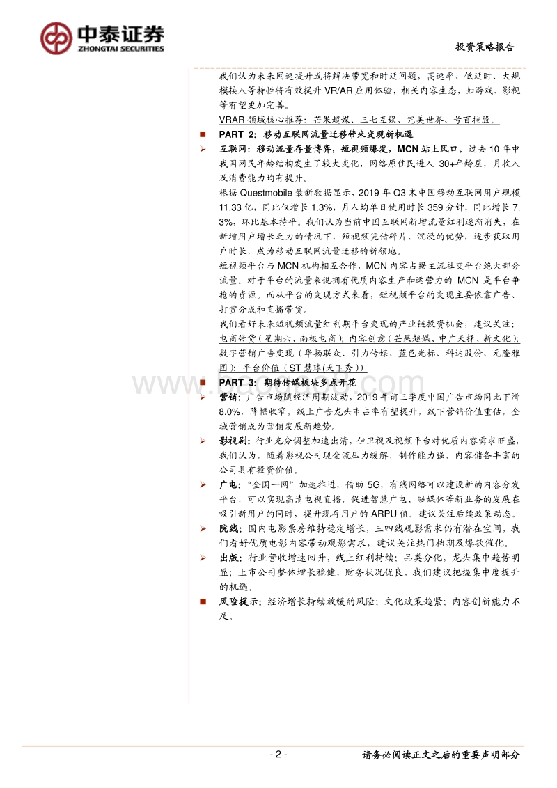 2020年传媒行业投资策略：关注5G应用、流量迁移新机遇，期待板块多点开花.pdf_第2页