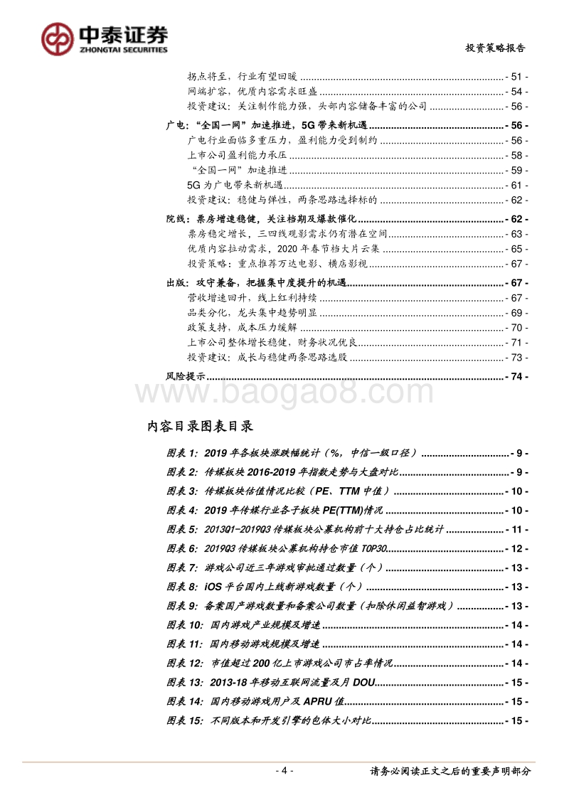 2020年传媒行业投资策略：关注5G应用、流量迁移新机遇，期待板块多点开花.pdf_第4页