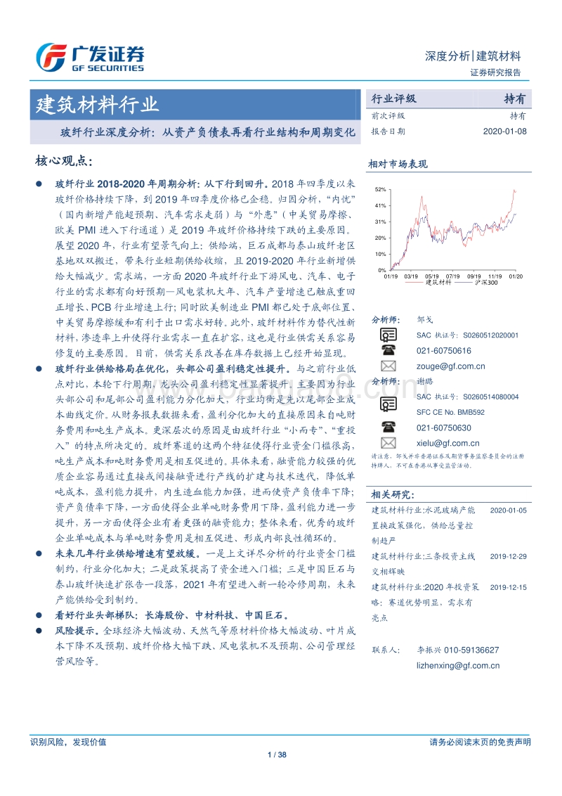 玻纤行业深度分析：从资产负债表再看行业结构和周期变化.pdf_第1页