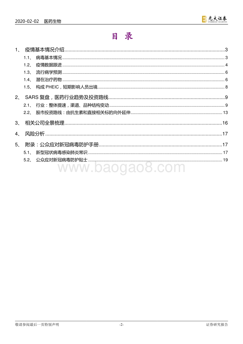 新冠肺炎系列跟踪报告之一：深度复盘，以SARS为鉴，透析新冠疫情下的医药行业.pdf_第2页