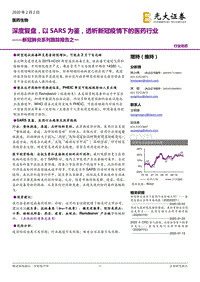 新冠肺炎系列跟踪报告之一：深度复盘，以SARS为鉴，透析新冠疫情下的医药行业.pdf