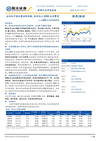 CRO行业深度报告：全球和中国双重创新浪潮，驱动本土CRO走向繁荣.pdf