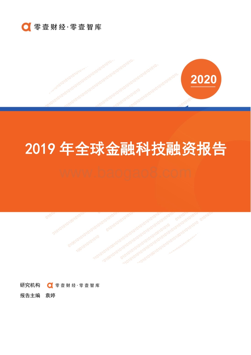 2019年全球金融科技融资报告.pdf_第1页