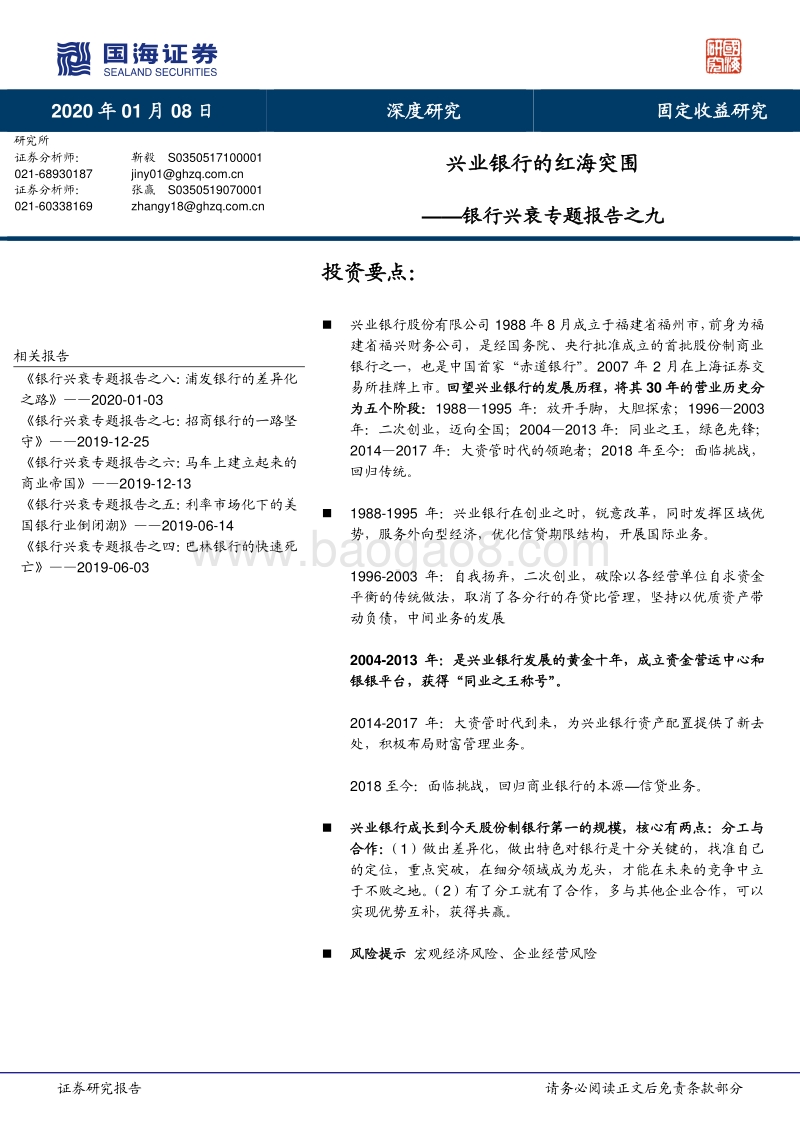 银行兴衰专题报告之九：兴业银行的红海突围.pdf_第1页